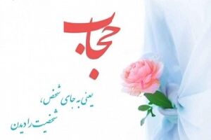 بحث عفاف و حجاب مختص  بانوان نیست بلکه به مردان هم اختصاص دارد