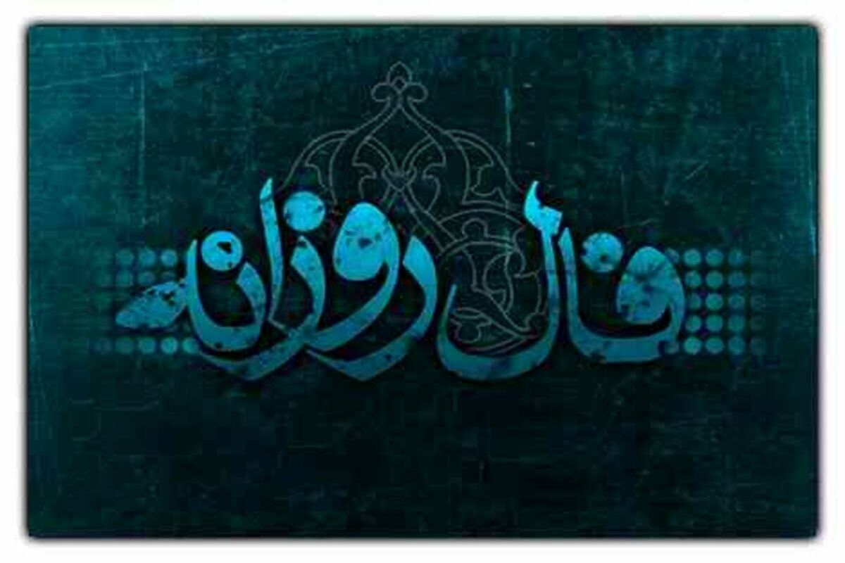 فال+روزانه
