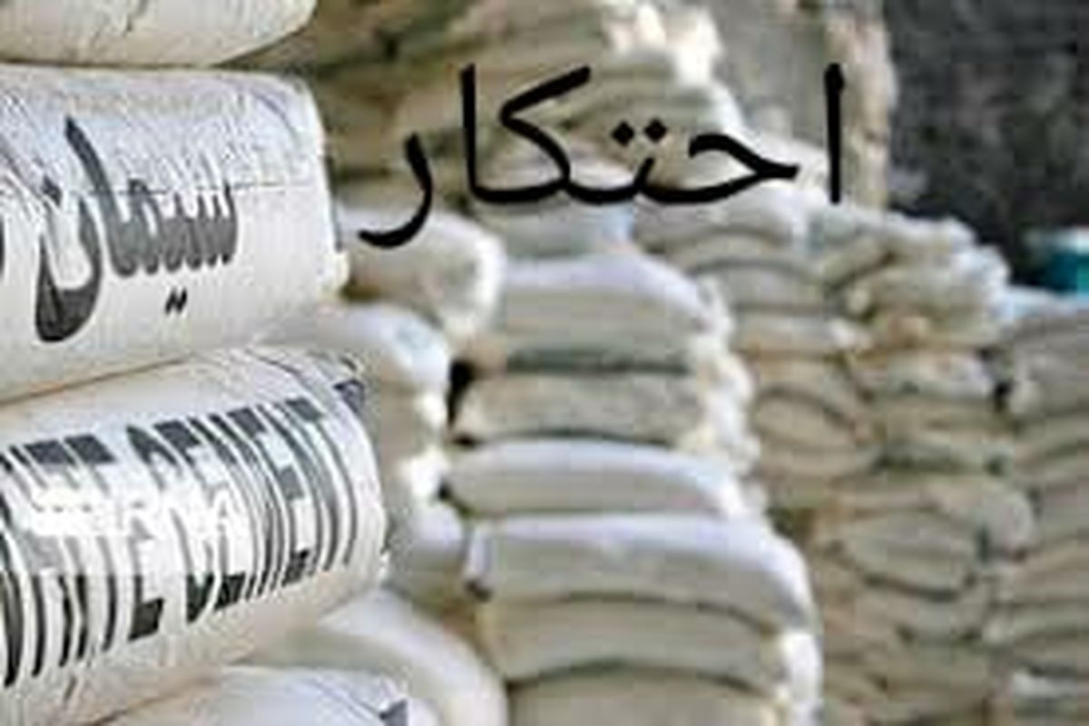 احتکار سیمان