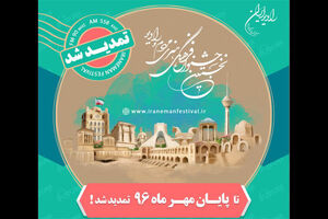 مهلت دریافت آثار جشنواره «ایران من» تمدید شد
