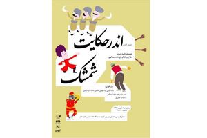 آغاز اجرای «اندر حکایت شمشک» در خانه نمایش