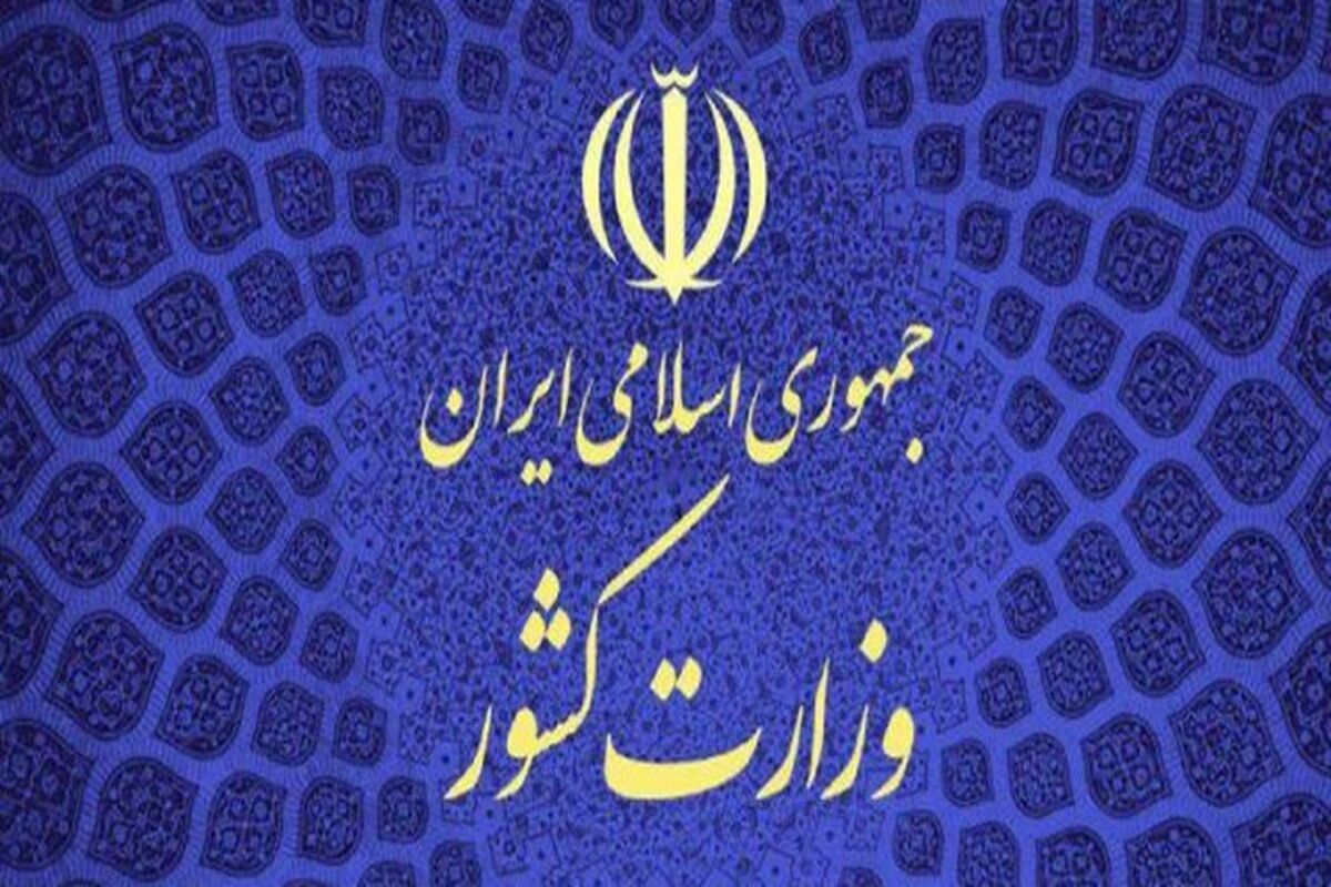 وزارت کشور
