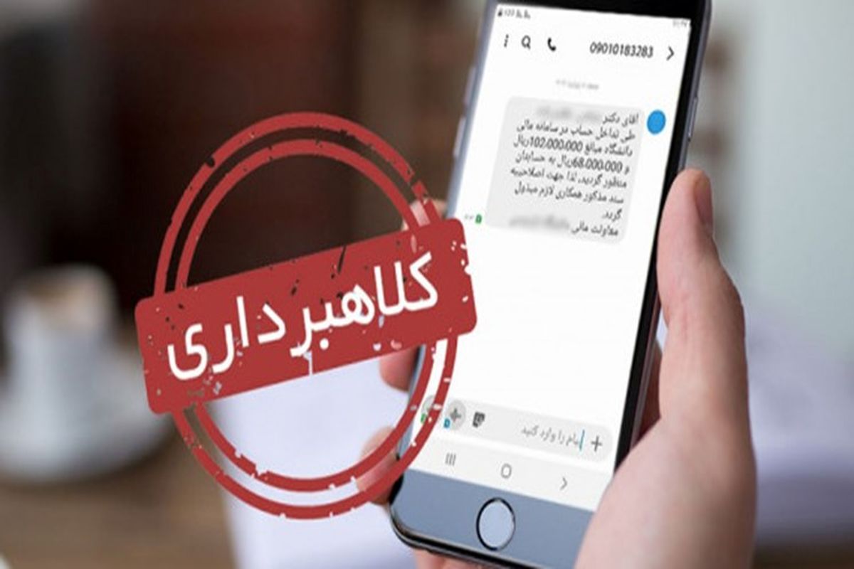 کلاهبرداری پیامکی