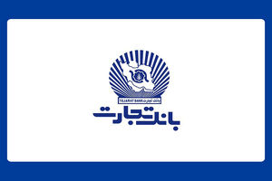 عرضه گواهی سپرده خاص با نرخ سود ۳۰ درصد در شعب بانک تجارت