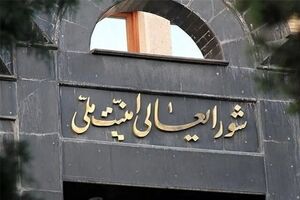 بیانیه شورای عالی امنیت ملی درباره پذیرش شروط ایران از سوی آمریکا + فیلم