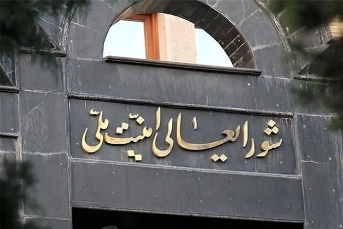 شورای عالی امنیت ملی