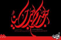 شعار اربعین ۹۶ انتخاب شد