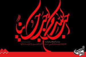 شعار اربعین ۹۶ انتخاب شد