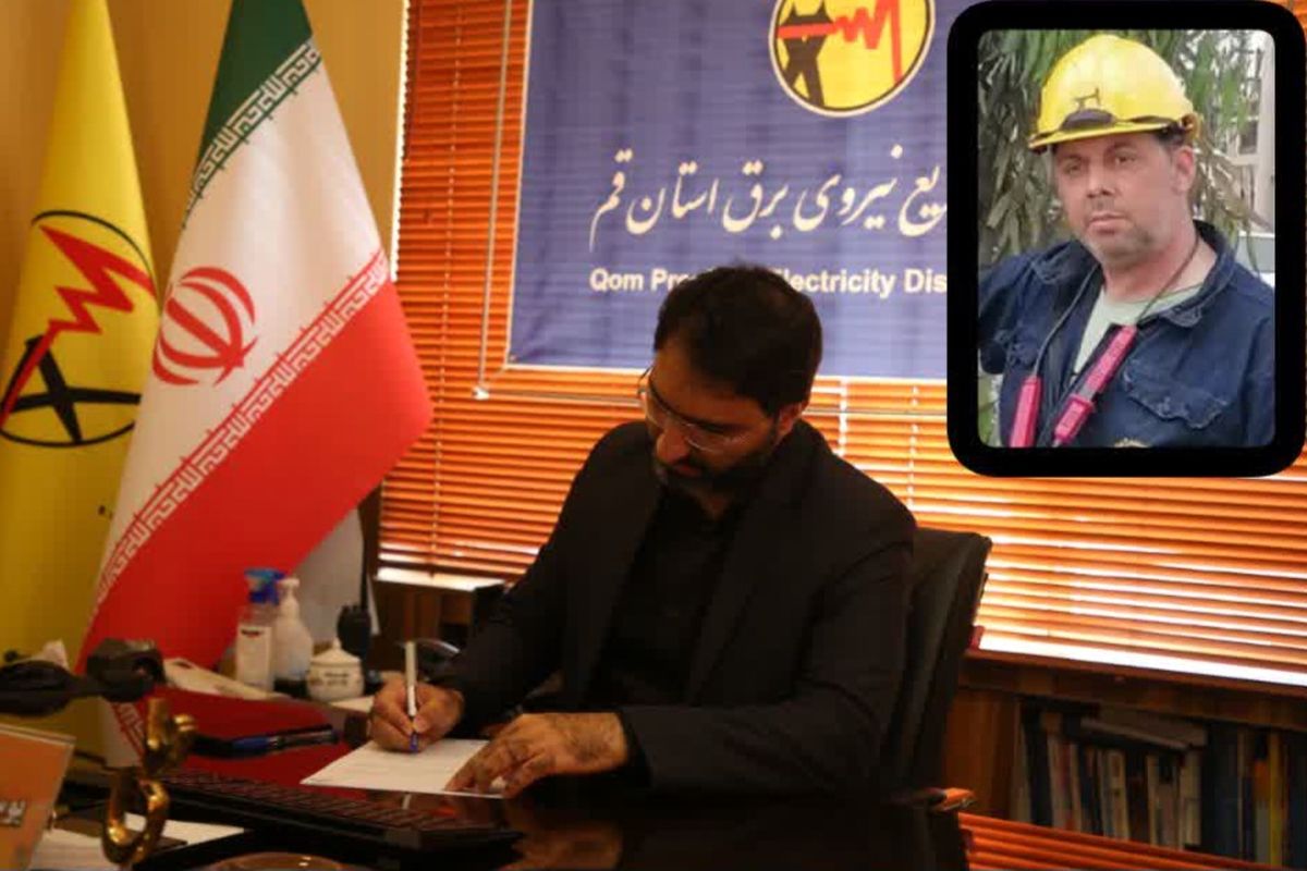 مدیرعامل شرکت توزیع نیروی برق استان قم