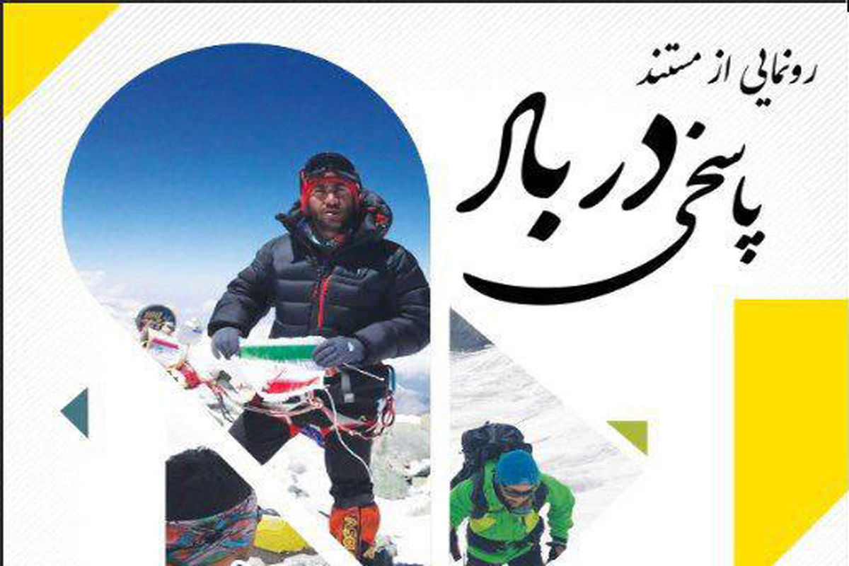 رونمایی از مستند صعود به قله لنین با مشارکت تامین اجتماعی گیلان1