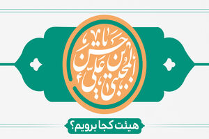 ولادت امام حسن مجتبی(ع) هیئت کجا برویم؟