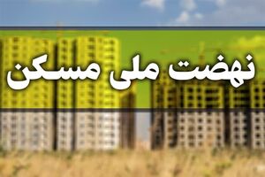 خرید و فروش امتیاز طرح نهضت ملی مسکن پرند حداکثر ۶ ماه حبس در پی دارد