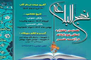 برگزاری نخستین جشنواره استانی نهج البلاغه در اصفهان