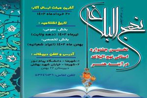 برگزاری نخستین جشنواره استانی نهج البلاغه در اصفهان