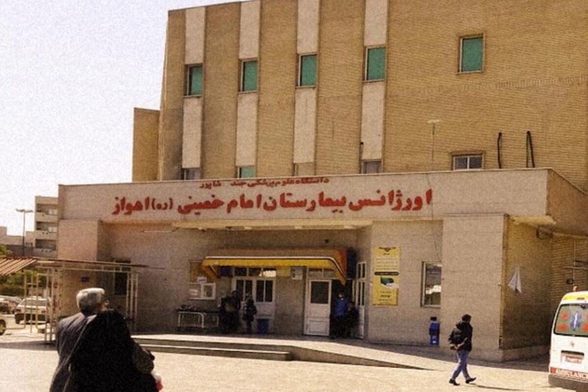 بیمارستان امام خمینی اهواز 