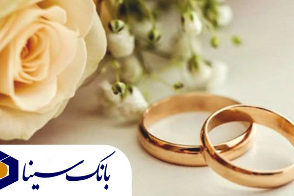 پرداخت تسهیلات قرض‌الحسنه 19 هزار میلیارد ریالی بانک سینا در حوزه ازدواج و فرزندآوری در سال 1404