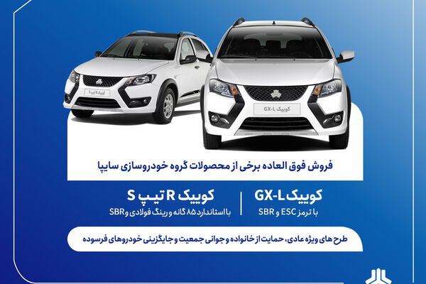 فروش فوق‌العاده محصولات گروه سایپا از سه شنبه آغاز می‌شود + بخشنامه