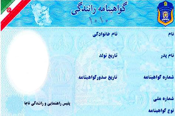 صدور گواهینامه رانندگی بدون کارت پایان خدمت