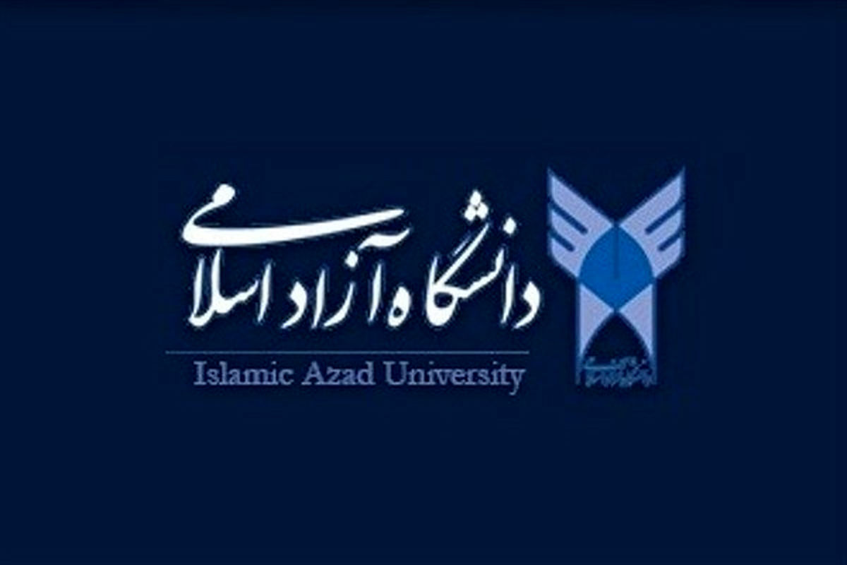دانشگاه+آزاد+اسلامی