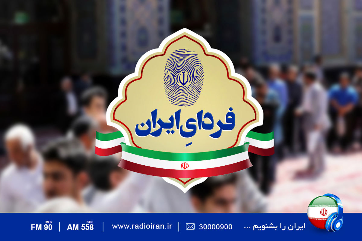 فردای ایران برنامه ویژه روز انتخابات
