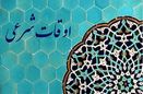 اوقات شرعی به افق تهران ۳۱ فروردین ۱۴۰۰