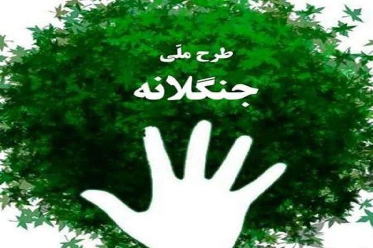 طرح کشوری جنگلانه در کرمانشاه