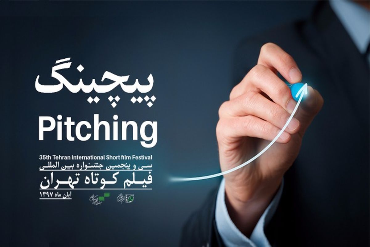 جلسات آموزش و دفاع پیچینگ