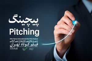 اعلام برنامه جلسات آموزش و دفاع پیچینگ برای ده اثر منتخب