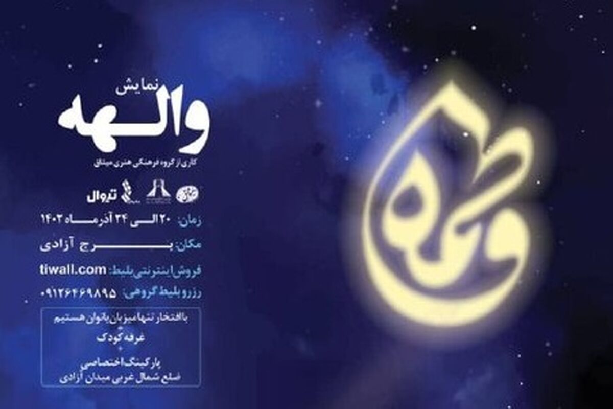 نمایش «والهه» کاری از گروه هنری میثاق