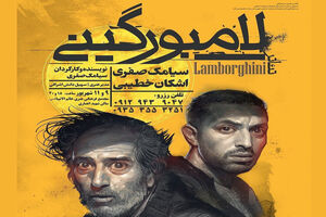 نمایش « لامبورگینی » با بازی اشکان خطیبی در رشت به روی صحنه می رود 