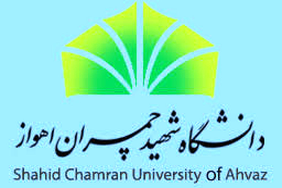 دانشگاه شهید چمران اهواز