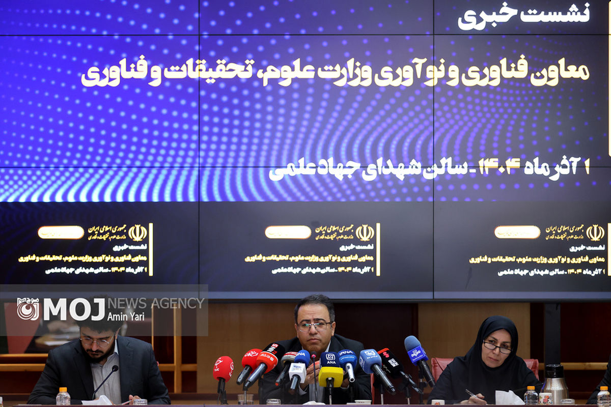 نشست خبری معاون فناوری و نوآوری وزارت علوم