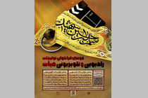 فراخوان دومین جشنواره تولیدات رادیو تلویزیونی هیأت منتشر شد