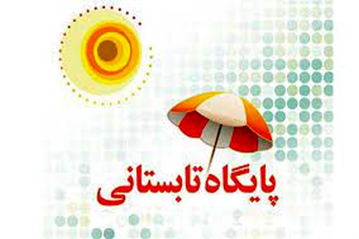 پایگاه‌های تابستانی