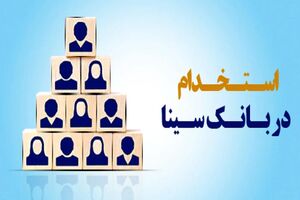 بانک سینا استخدام می‌کند