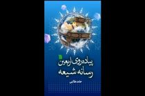 کتاب «پیاده‌روی اربعین رسانه شیعه» رونمایی شد