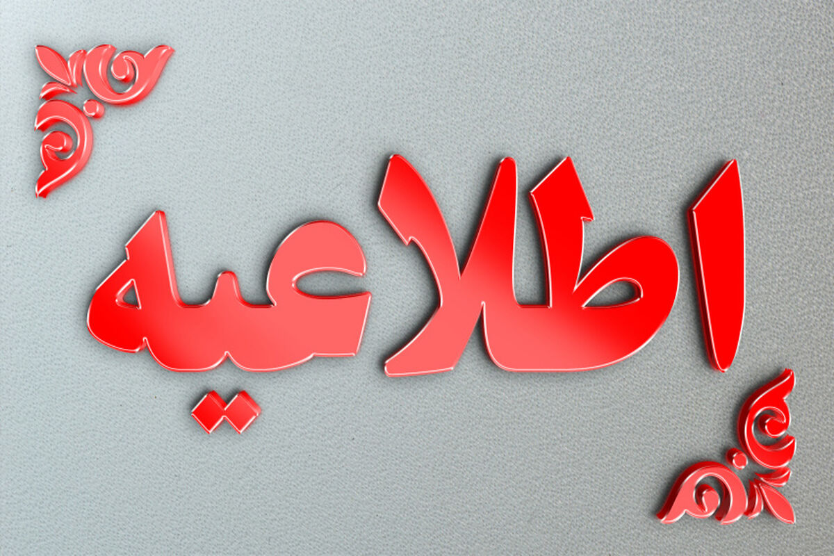 اطلاعیه