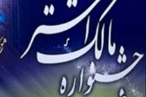 هشتمین دوره جشنواره حضرت مالک اشتر برگزار شد