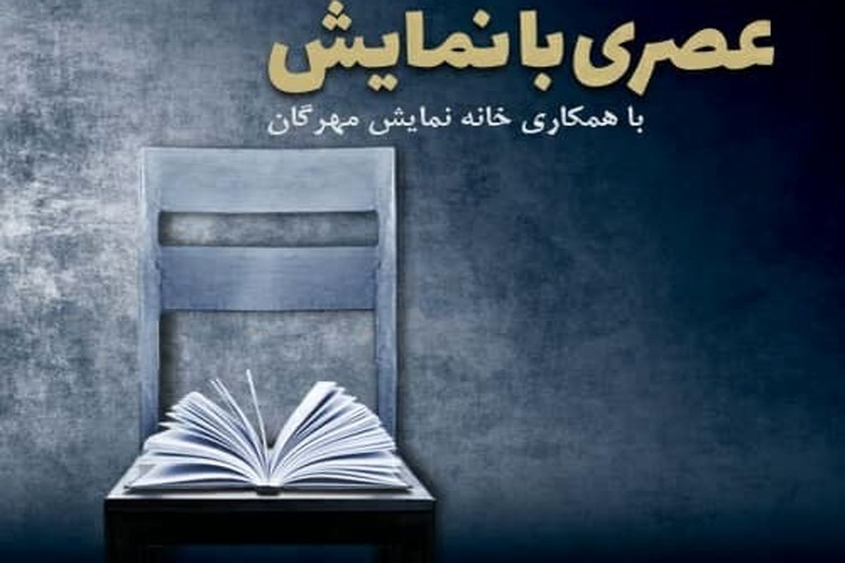 عصری با نمایش