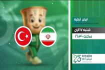 دیدار والیبال ایران و ترکیه از شبکه ورزش پخش می‌شود