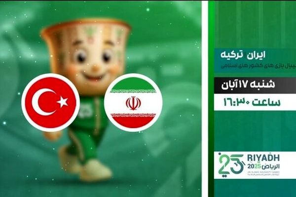 دیدار والیبال ایران و ترکیه از شبکه ورزش پخش می‌شود