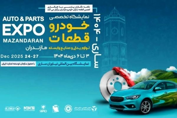 زنجیره تامین ایران‌خودرو در نمایشگاه تخصصی خودرو و قطعات مازندران حاضر می‌شود