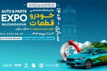 زنجیره تامین ایران‌خودرو در نمایشگاه تخصصی خودرو و قطعات مازندران حاضر می‌شود