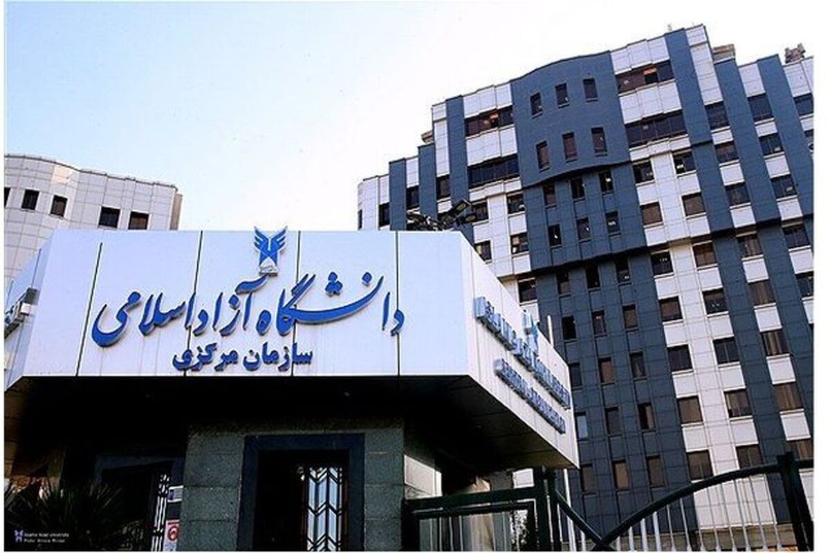 دانشگاه آزاد اسلامی