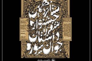 آغاز مرحله داوری داستان های جشنواره جوان سوره 