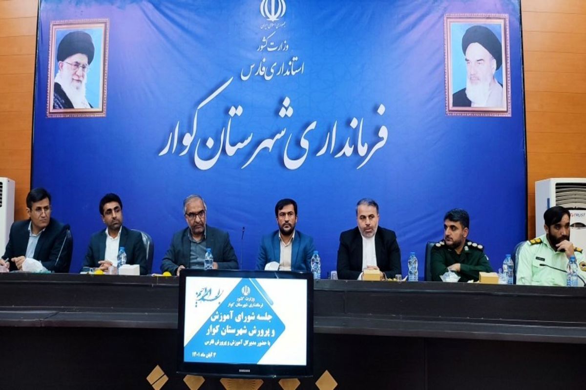 جلسه شورای آموزش و پرورش کوار