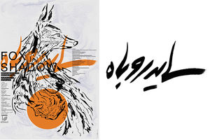پوستر و لوگوی فیلم کوتاه سایه روباه رونمایی شد