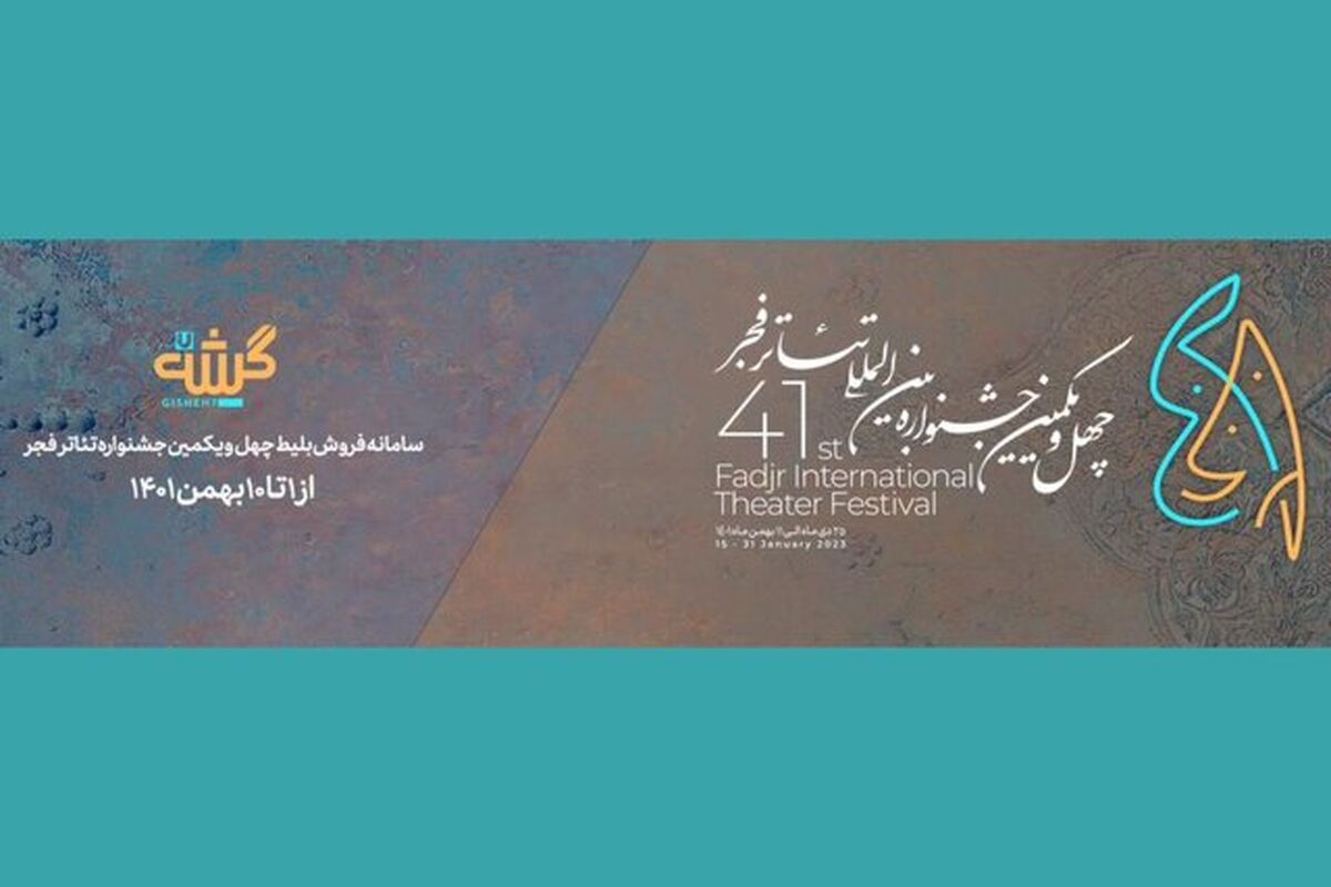 جشنواره تئاتر فجر
