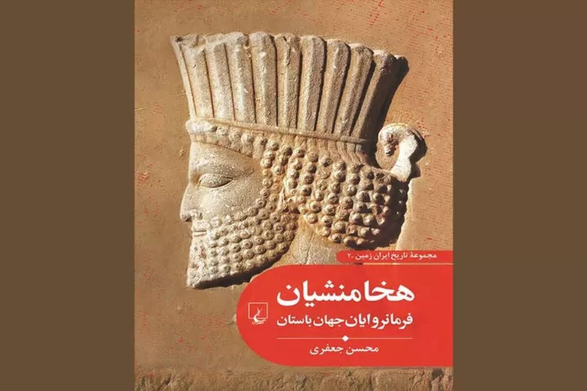 کتاب تاریخی هخامنشیان فرمانروایان جهان باستان