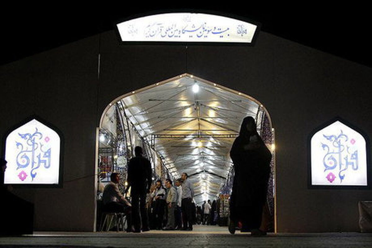 نمایشگاه قرآن